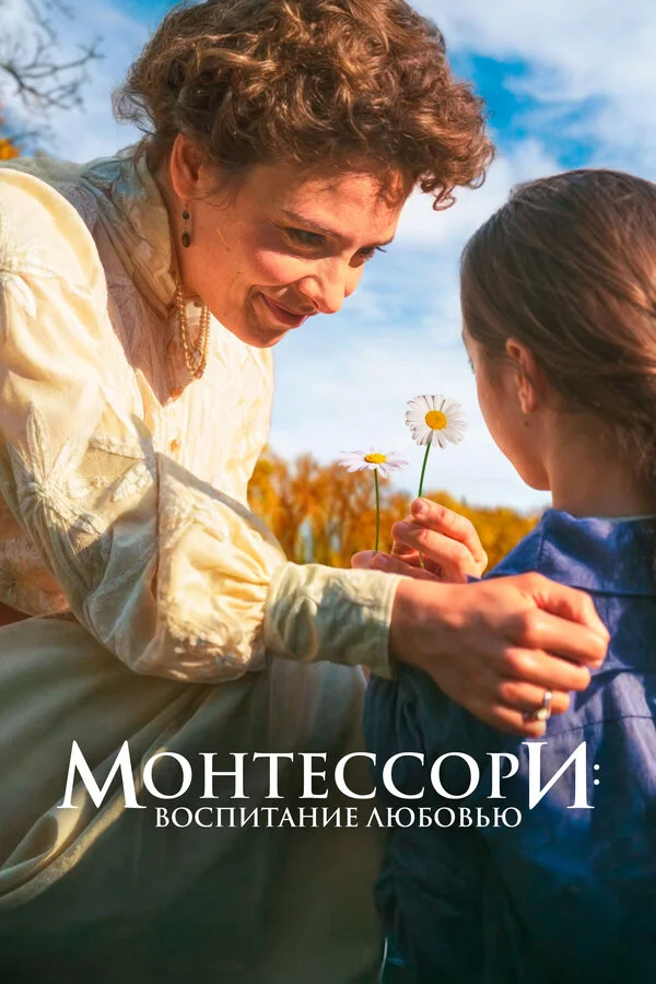 Монтессори: Воспитание любовью постер